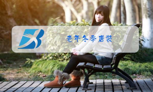 老年冬季唐装 棉袄图片